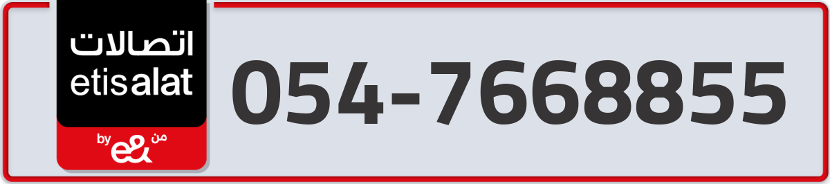 etisalat Mobile Number 054 code 7668855 number