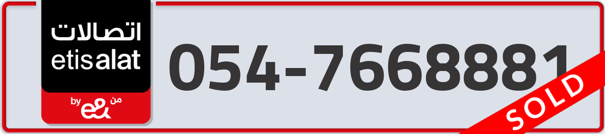 etisalat Mobile Number 054 code 7668881 number