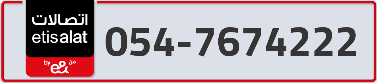 etisalat Mobile Number 054 code 7674222 number