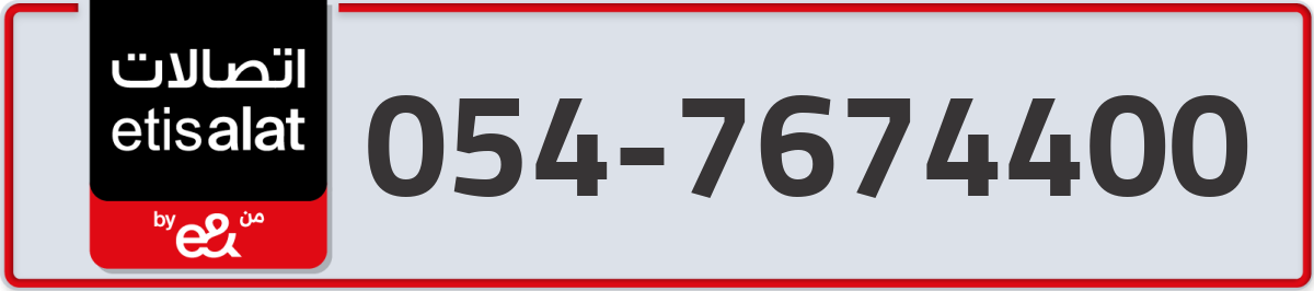 etisalat Mobile Number 054 code 7674400 number