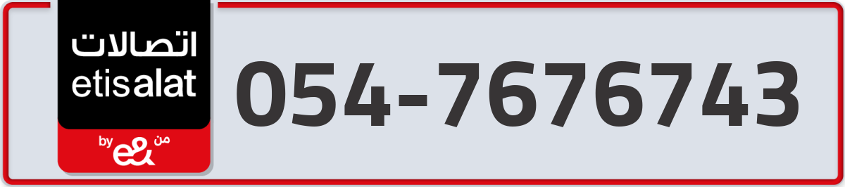 etisalat Mobile Number 054 code 7676743 number