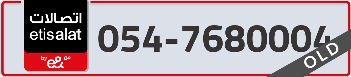 etisalat Mobile Number 054 code 7680004 number