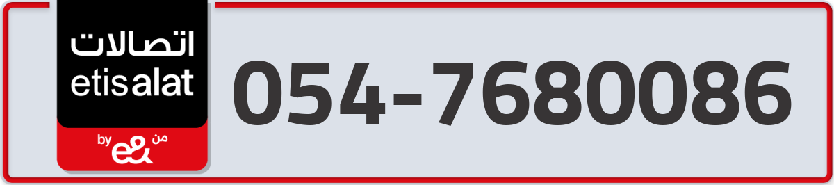 etisalat Mobile Number 054 code 7680086 number
