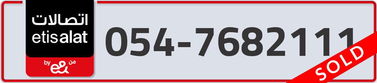 etisalat Mobile Number 054 code 7682111 number
