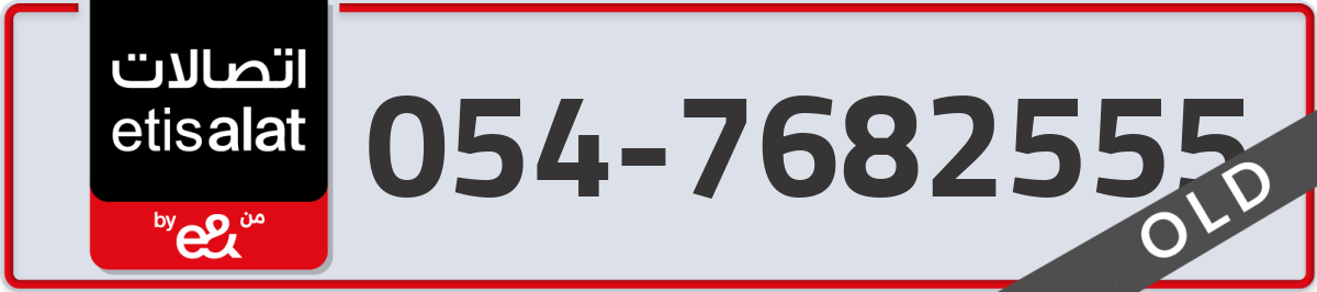etisalat Mobile Number 054 code 7682555 number
