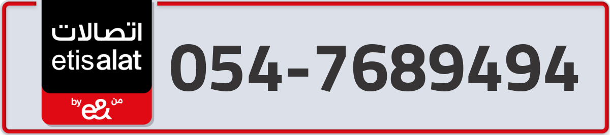 etisalat Mobile Number 054 code 7689494 number
