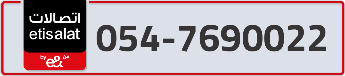 etisalat Mobile Number 054 code 7690022 number