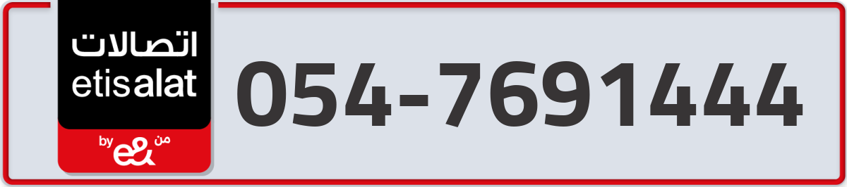 etisalat Mobile Number 054 code 7691444 number