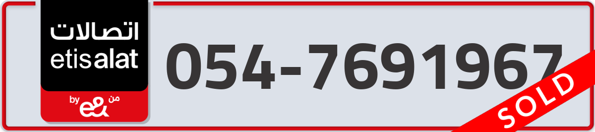 etisalat Mobile Number 054 code 7691967 number