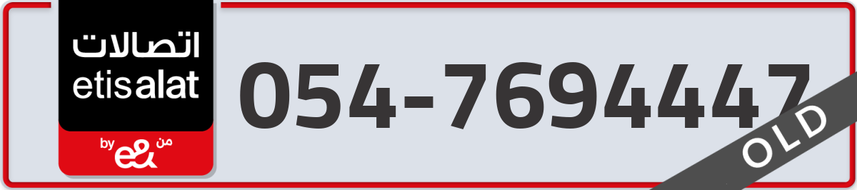 etisalat Mobile Number 054 code 7694447 number