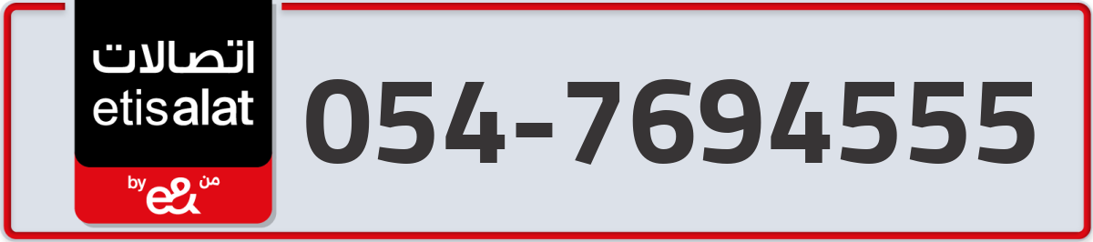 etisalat Mobile Number 054 code 7694555 number