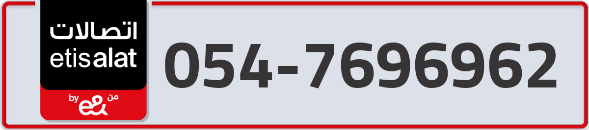etisalat Mobile Number 054 code 7696962 number