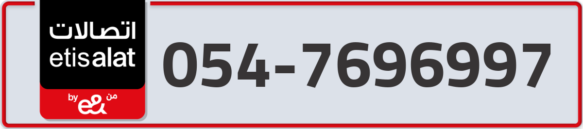 etisalat Mobile Number 054 code 7696997 number