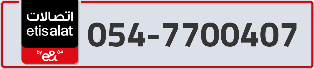 etisalat Mobile Number 054 code 7700407 number