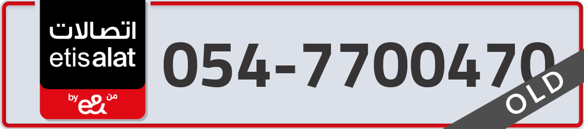etisalat Mobile Number 054 code 7700470 number