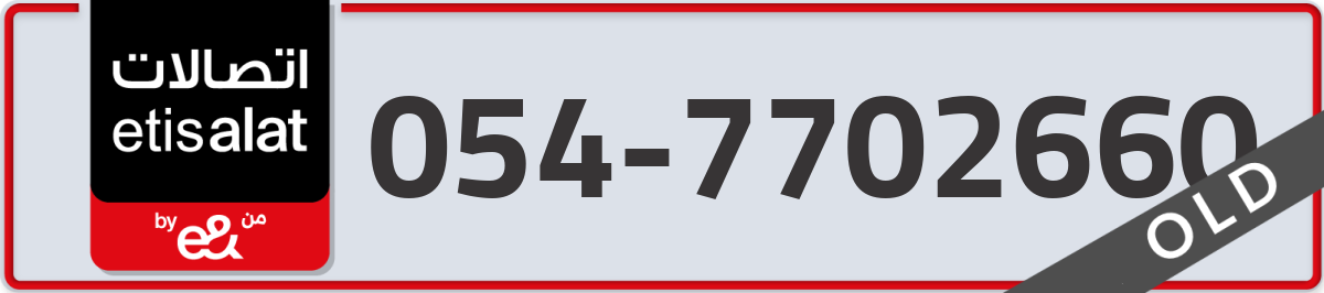 etisalat Mobile Number 054 code 7702660 number