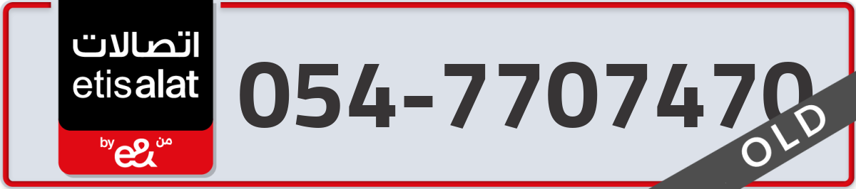 etisalat Mobile Number 054 code 7707470 number