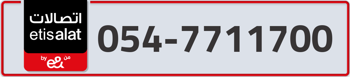 etisalat Mobile Number 054 code 7711700 number