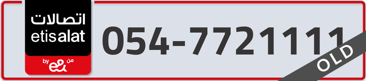 etisalat Mobile Number 054 code 7721111 number