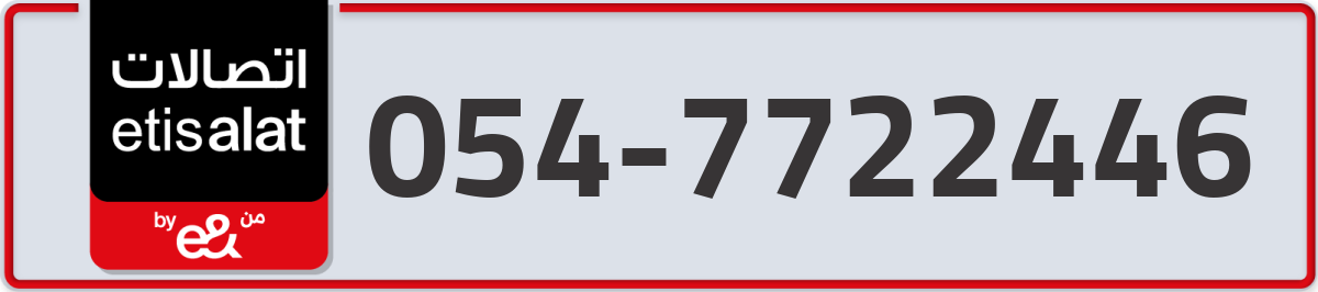etisalat Mobile Number 054 code 7722446 number
