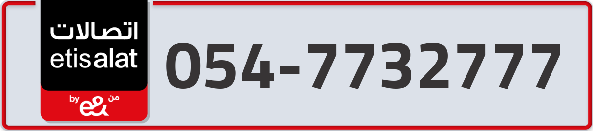 etisalat Mobile Number 054 code 7732777 number