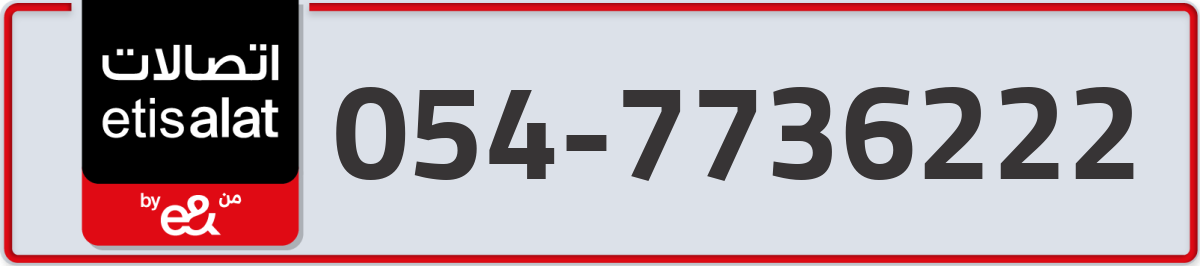 etisalat Mobile Number 054 code 7736222 number