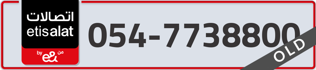 etisalat Mobile Number 054 code 7738800 number