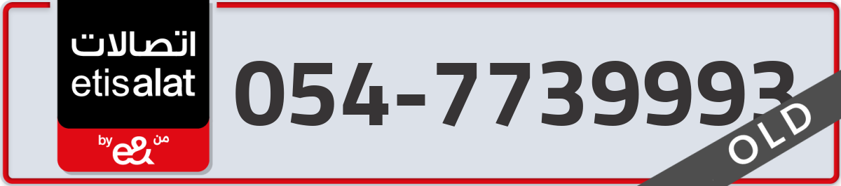 etisalat Mobile Number 054 code 7739993 number