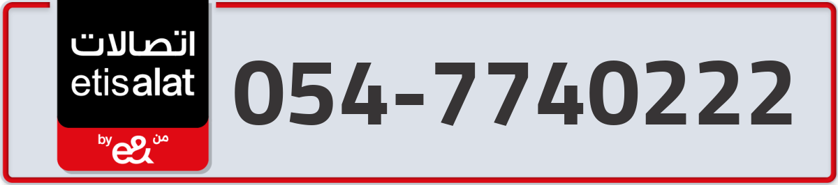 etisalat Mobile Number 054 code 7740222 number