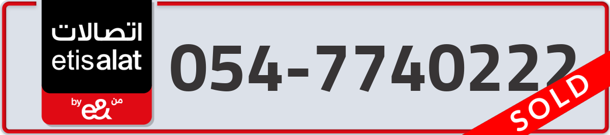 etisalat Mobile Number 054 code 7740222 number
