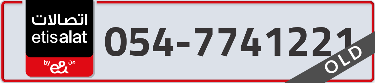 etisalat Mobile Number 054 code 7741221 number