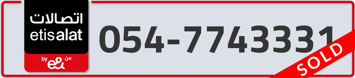 etisalat Mobile Number 054 code 7743331 number