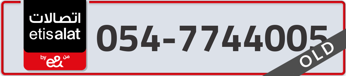 etisalat Mobile Number 054 code 7744005 number