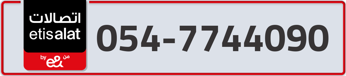 etisalat Mobile Number 054 code 7744090 number