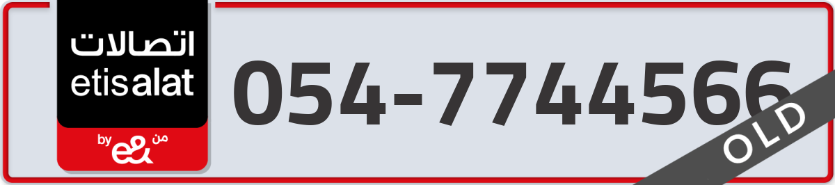 etisalat Mobile Number 054 code 7744566 number