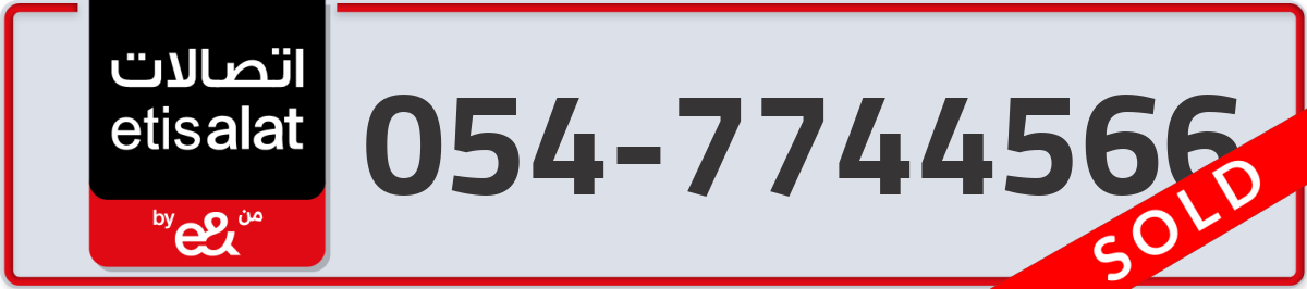 etisalat Mobile Number 054 code 7744566 number