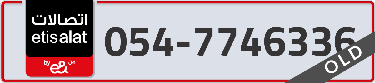 etisalat Mobile Number 054 code 7746336 number