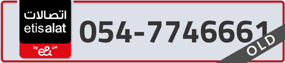 etisalat Mobile Number 054 code 7746661 number
