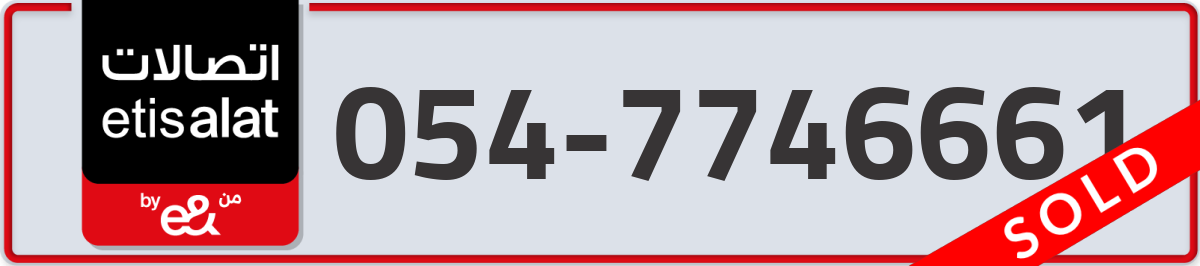 etisalat Mobile Number 054 code 7746661 number