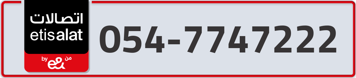etisalat Mobile Number 054 code 7747222 number