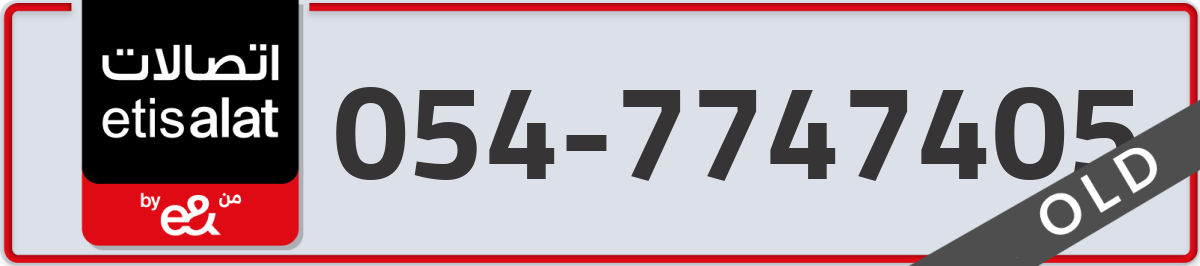 etisalat Mobile Number 054 code 7747405 number