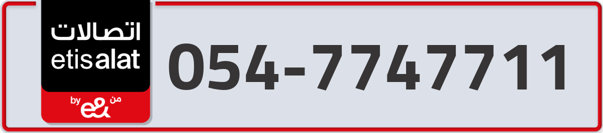 etisalat Mobile Number 054 code 7747711 number