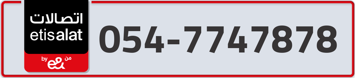 etisalat Mobile Number 054 code 7747878 number
