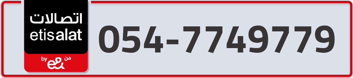 etisalat Mobile Number 054 code 7749779 number