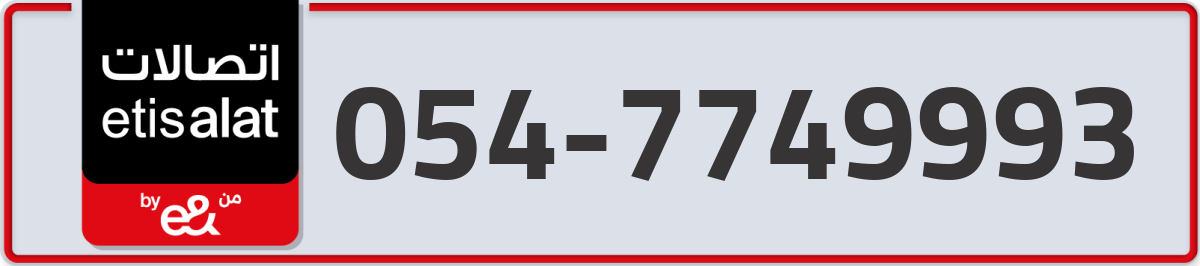 etisalat Mobile Number 054 code 7749993 number