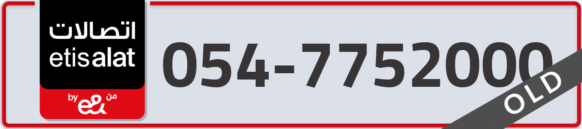 etisalat Mobile Number 054 code 7752000 number
