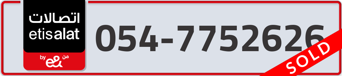 etisalat Mobile Number 054 code 7752626 number