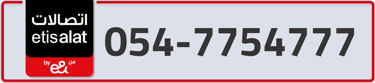 etisalat Mobile Number 054 code 7754777 number