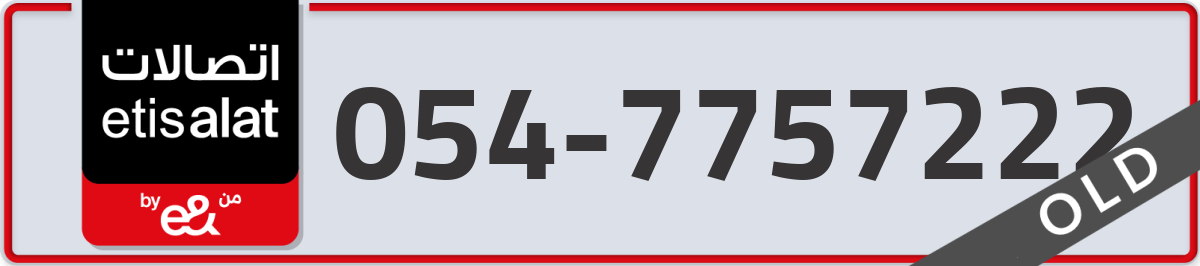 etisalat Mobile Number 054 code 7757222 number