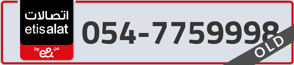 etisalat Mobile Number 054 code 7759998 number